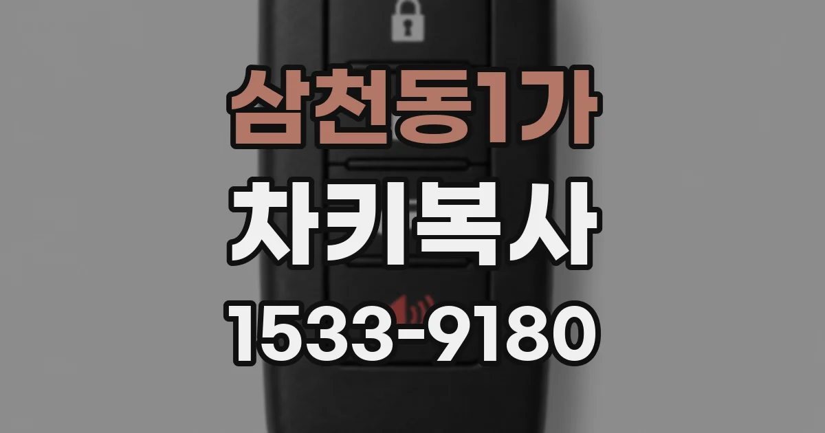 삼천동1가 차키복사