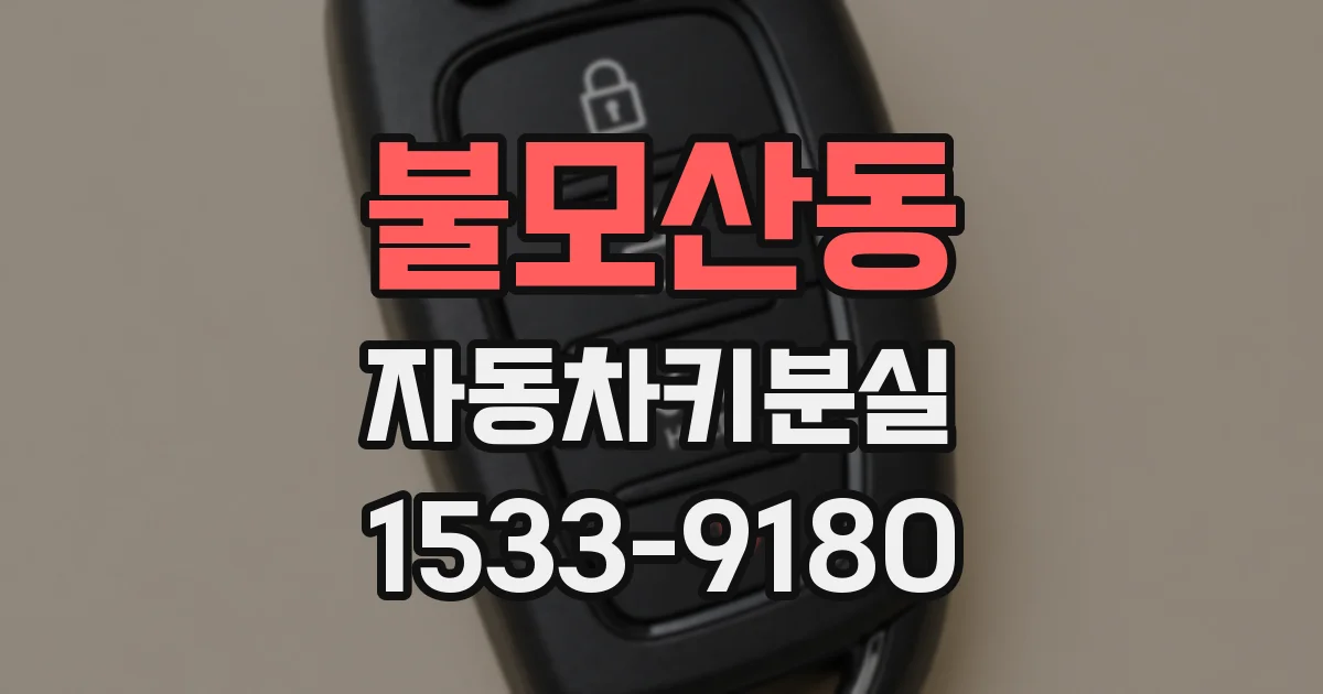 불모산동 자동차키분실