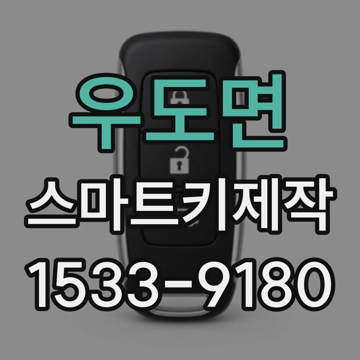 우도면 스마트키제작