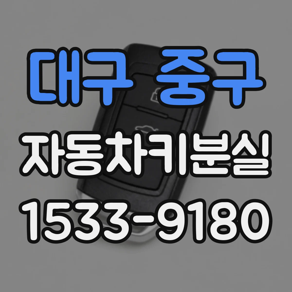 대구 중구 자동차키분실