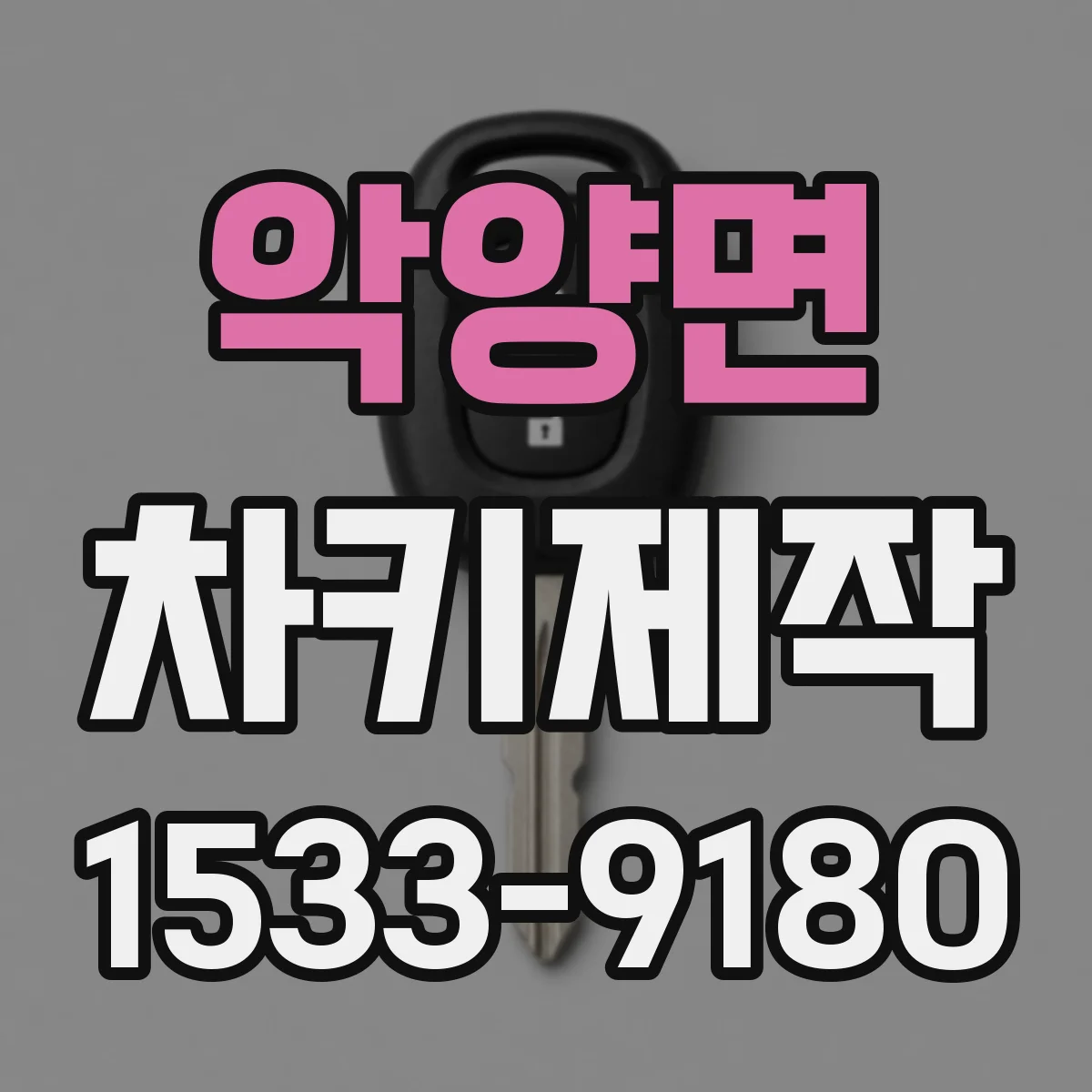 악양면 차키제작