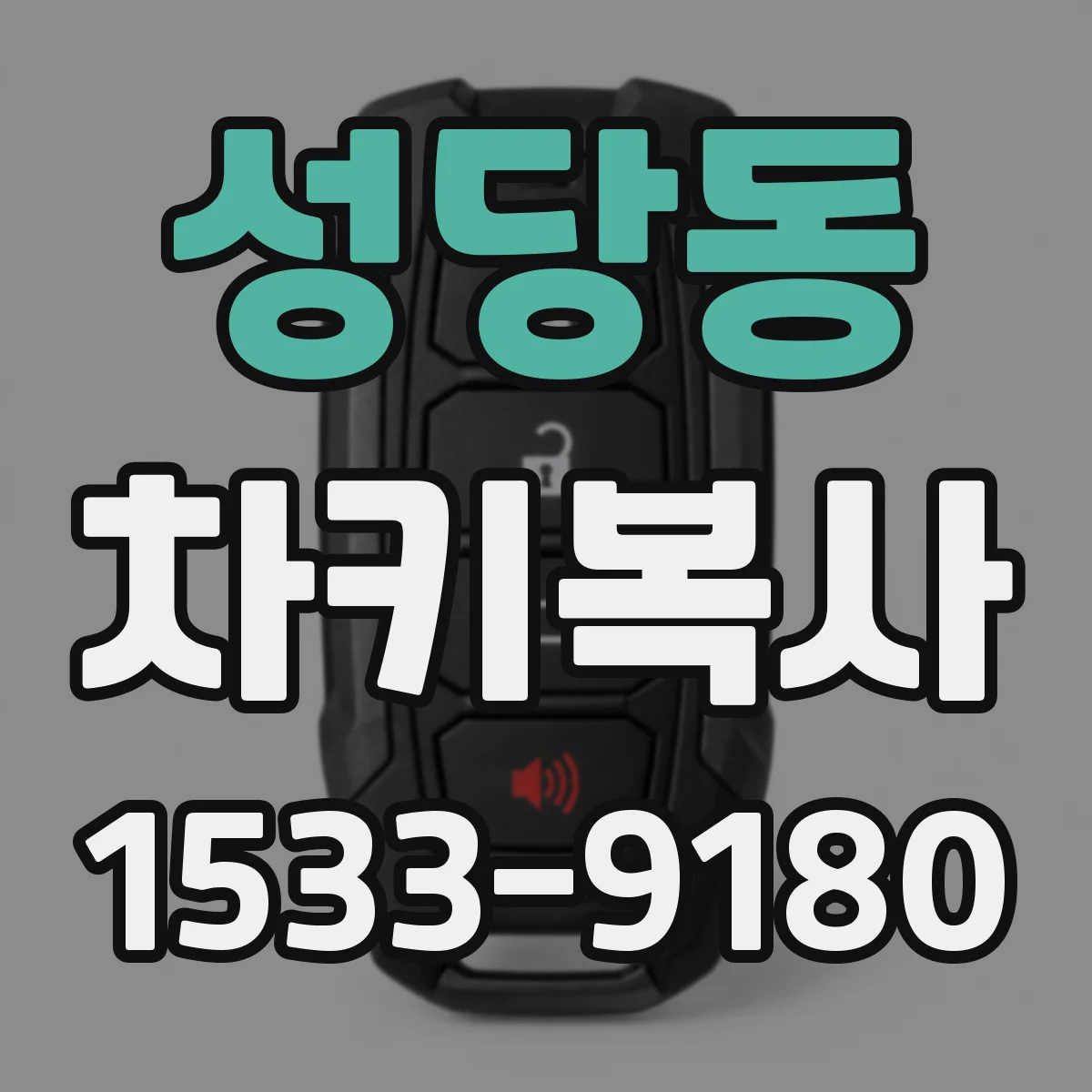 성당동 차키복사