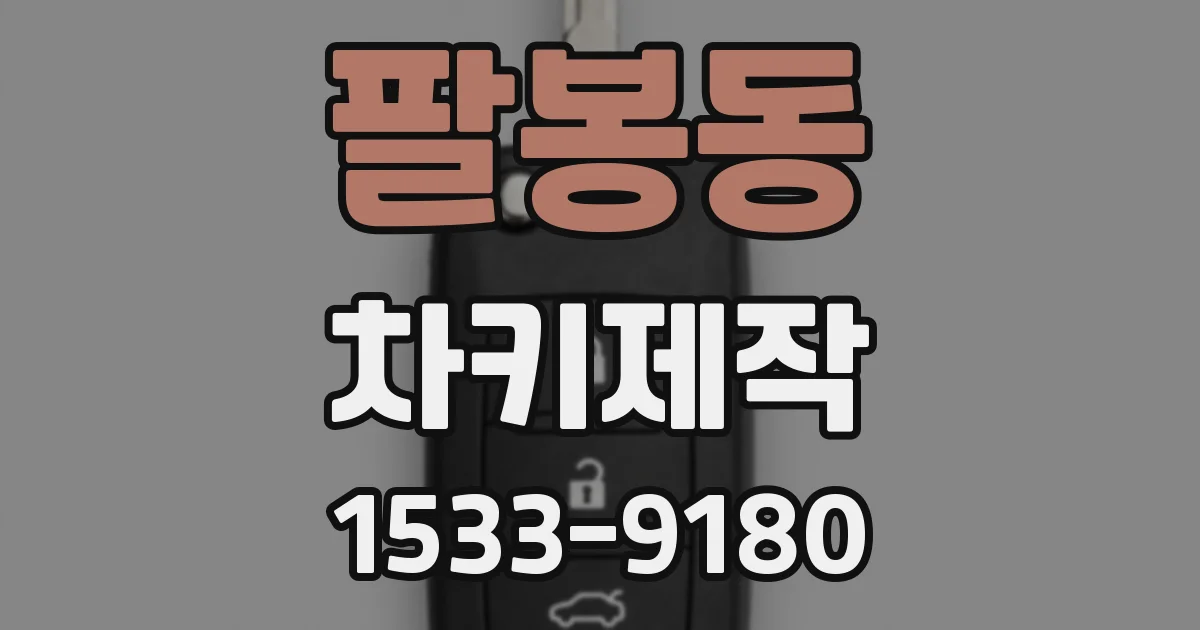 팔봉동 차키제작