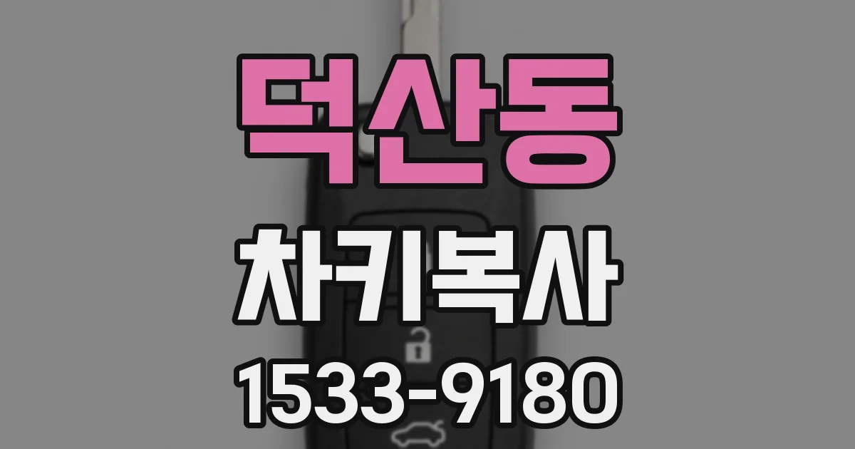 덕산동 차키복사