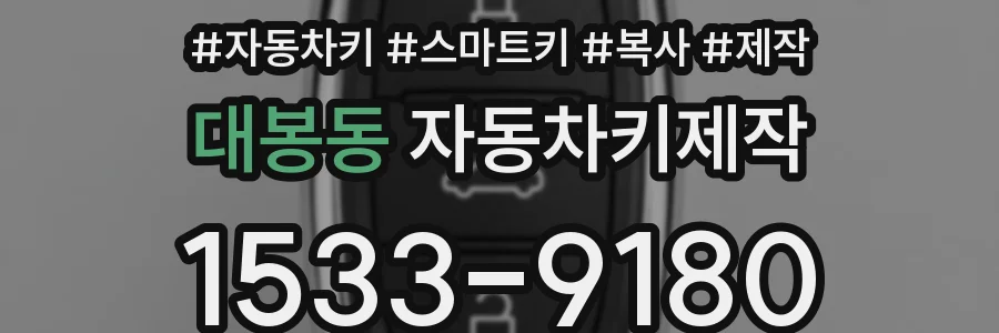 대봉동 자동차키제작