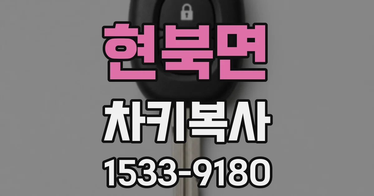 현북면 차키복사