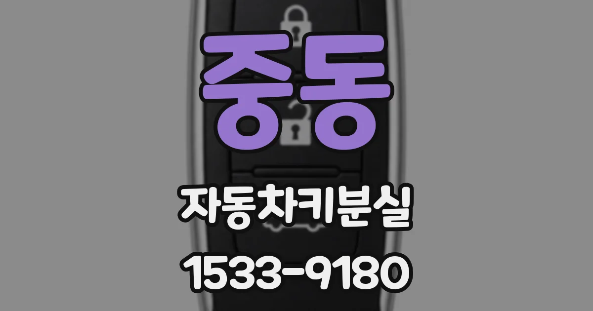 중동 자동차키분실