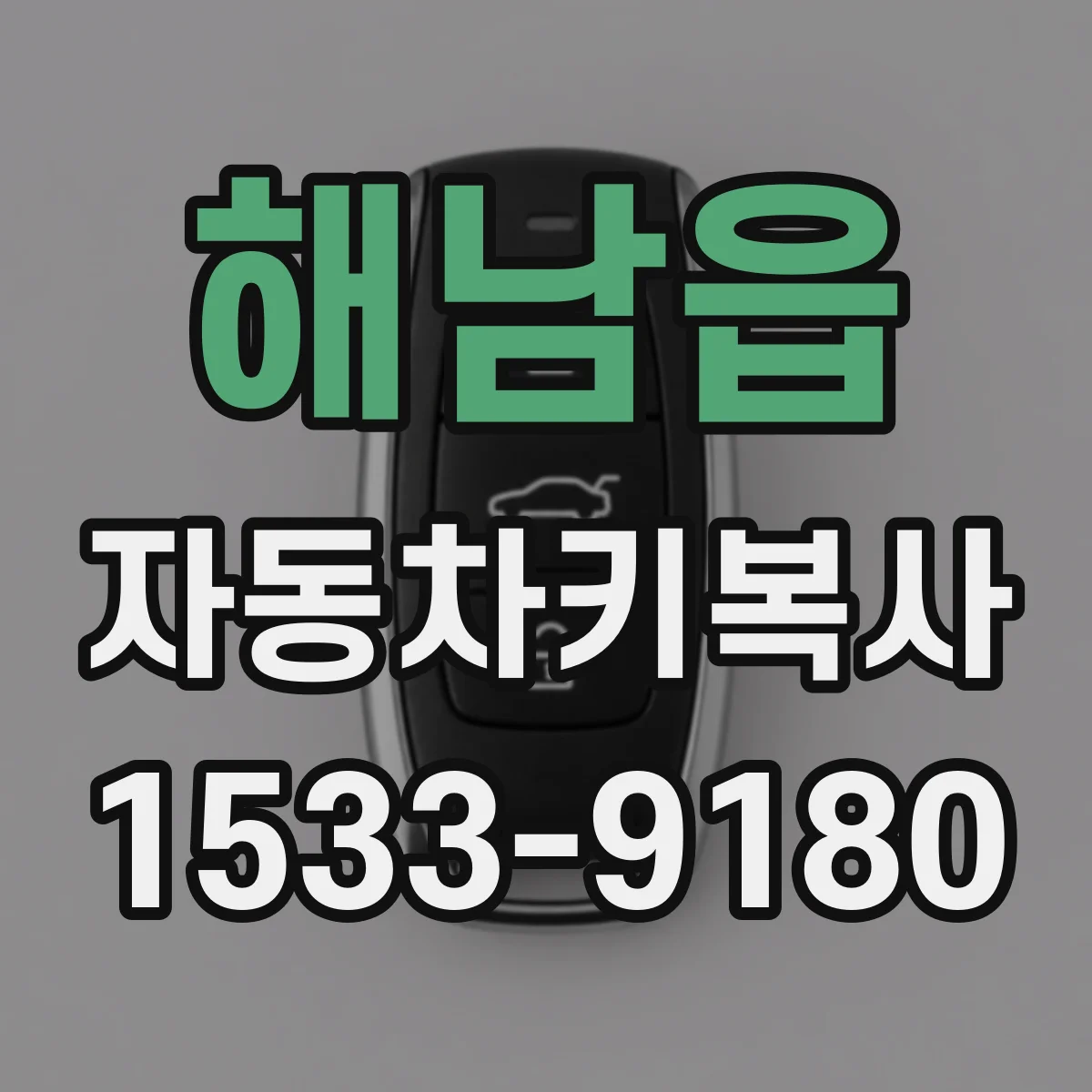 해남읍 자동차키복사