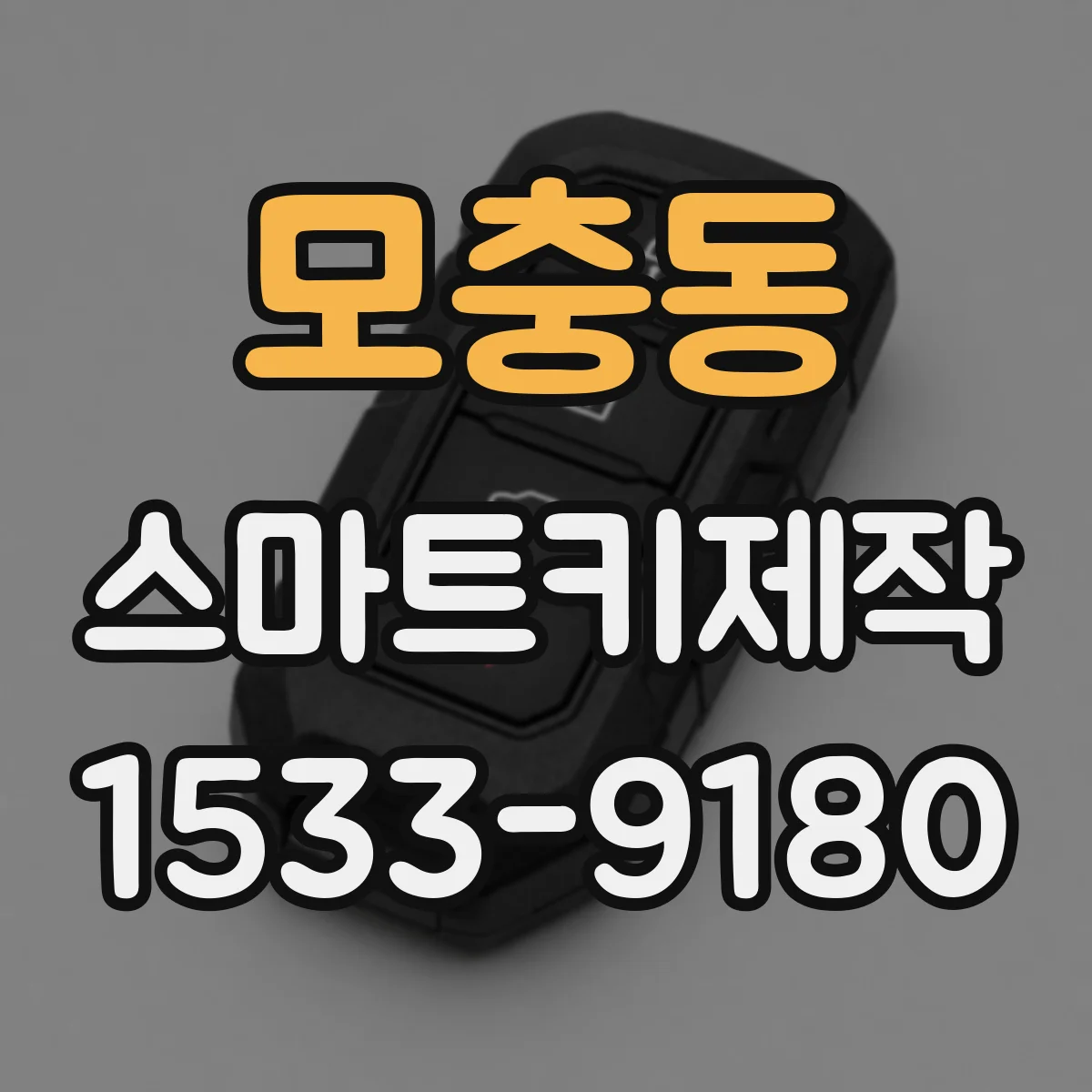 모충동 스마트키제작
