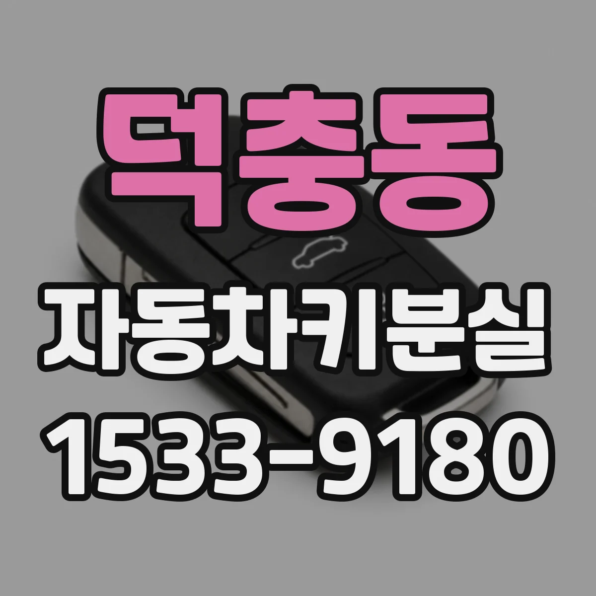 덕충동 자동차키분실
