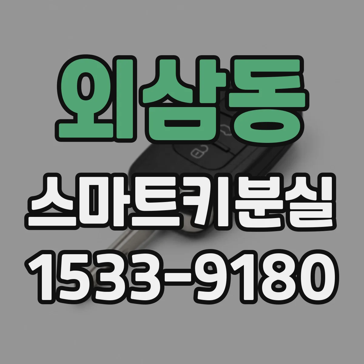 외삼동 스마트키분실