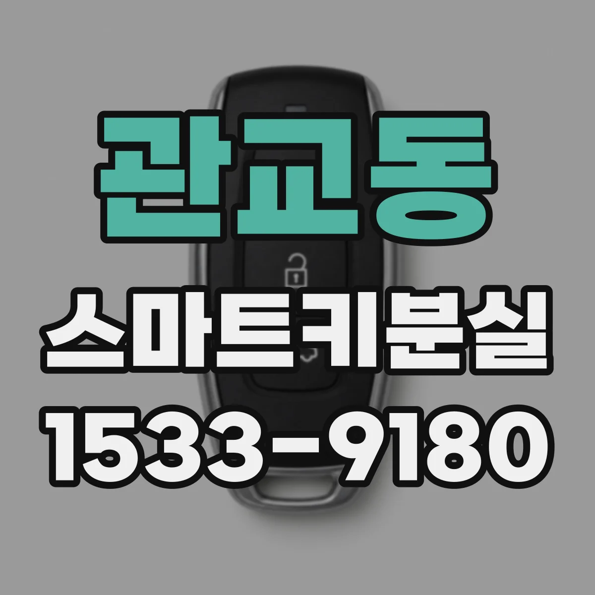 관교동 스마트키분실
