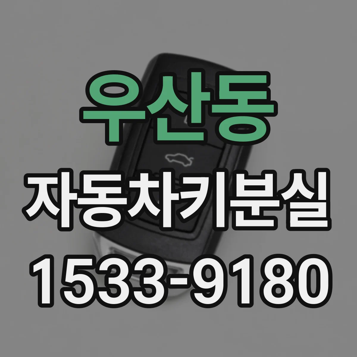 우산동 자동차키분실