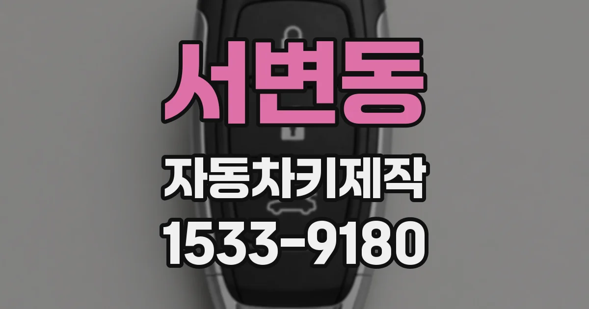 서변동 자동차키제작