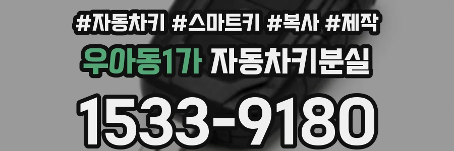 우아동1가 자동차키분실