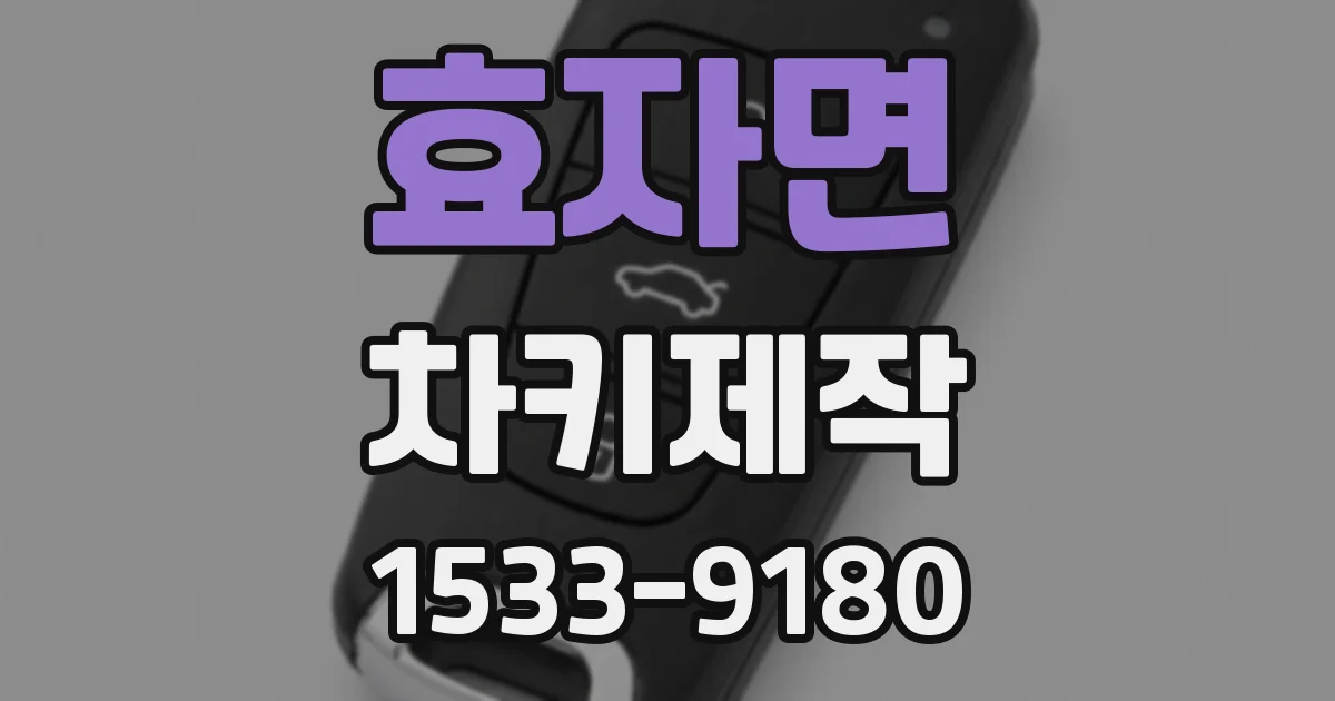 효자면 차키제작