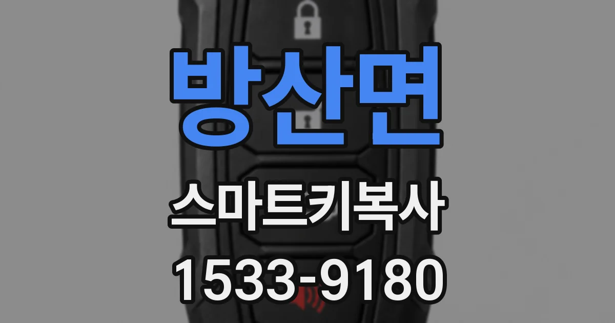 방산면 스마트키복사