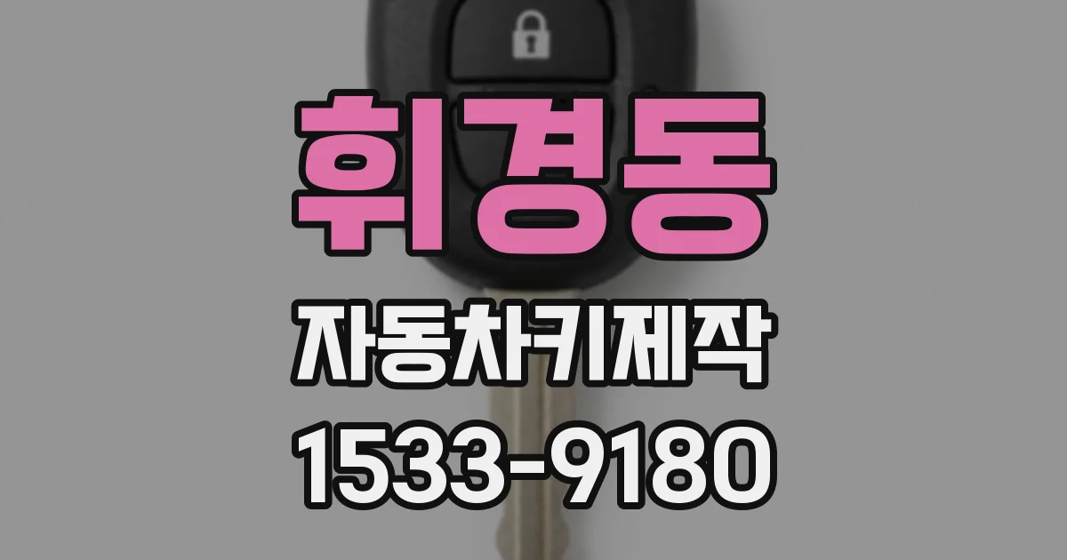 휘경동 자동차키제작
