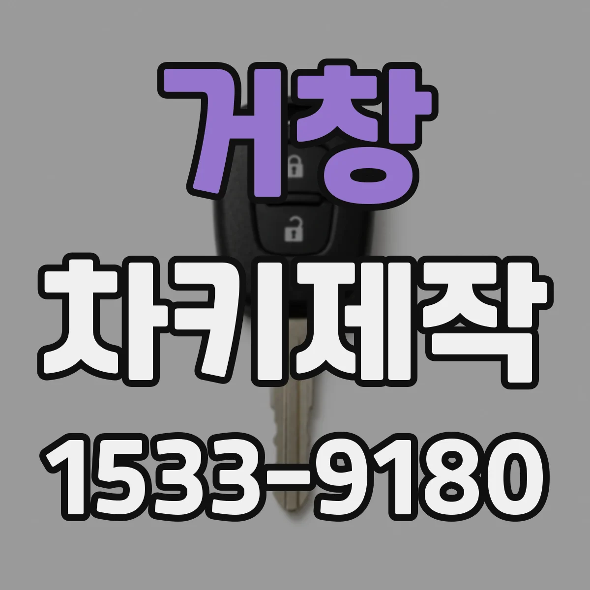 거창 차키제작