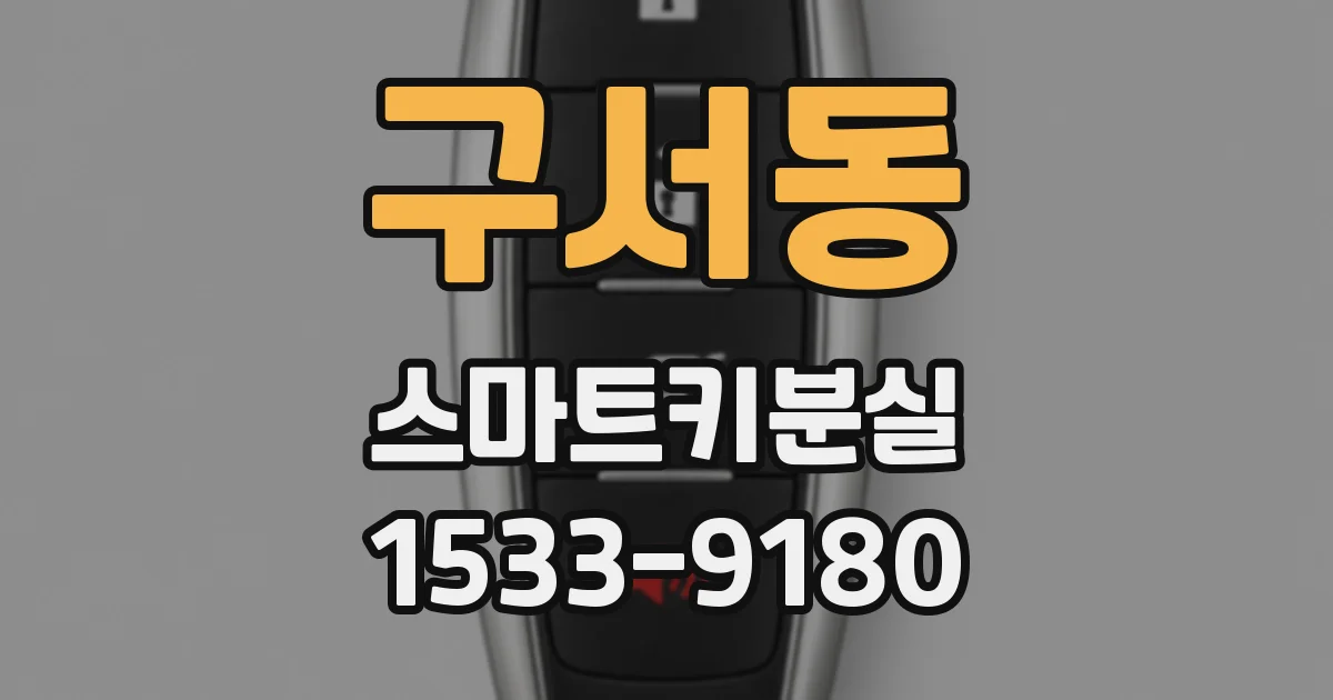구서동 스마트키분실