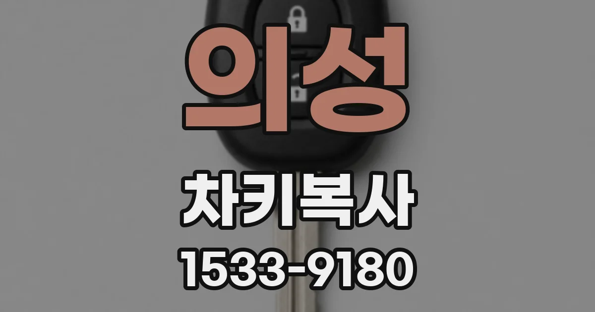 의성 차키복사