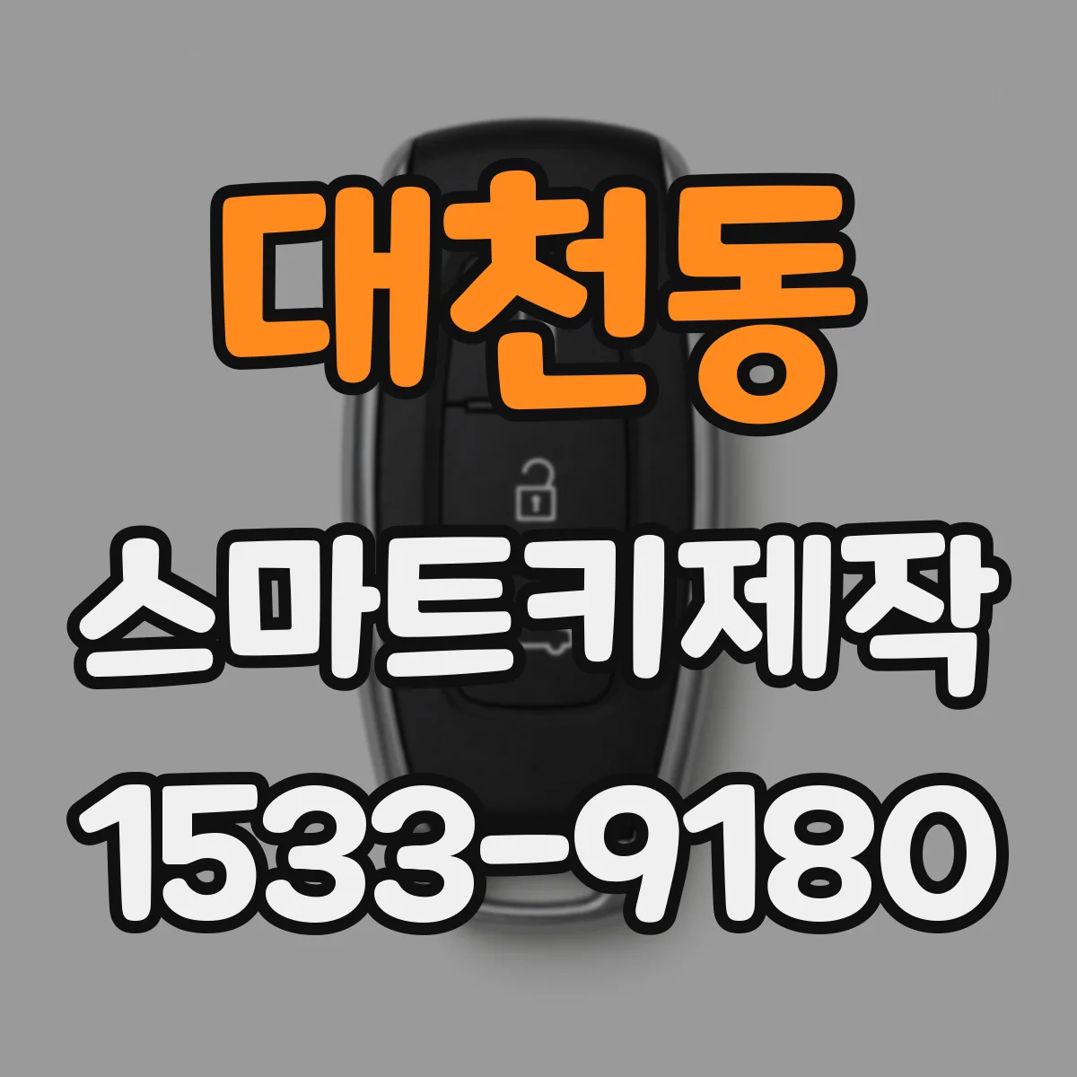 대천동 스마트키제작