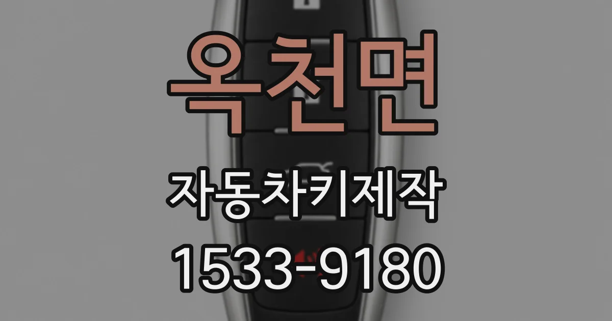 옥천면 자동차키제작