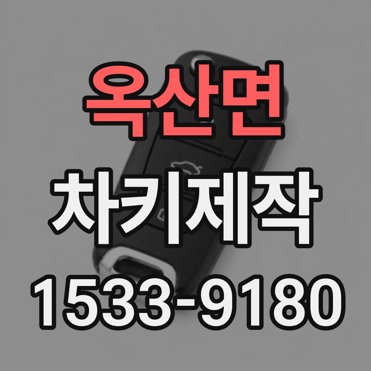 옥산면 차키제작