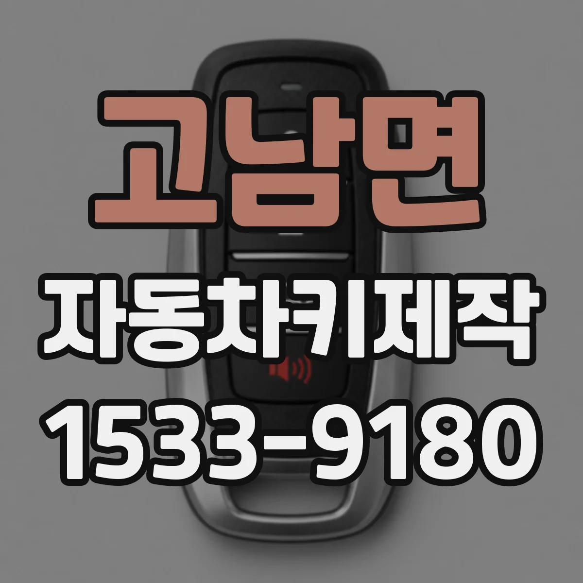 고남면 자동차키제작