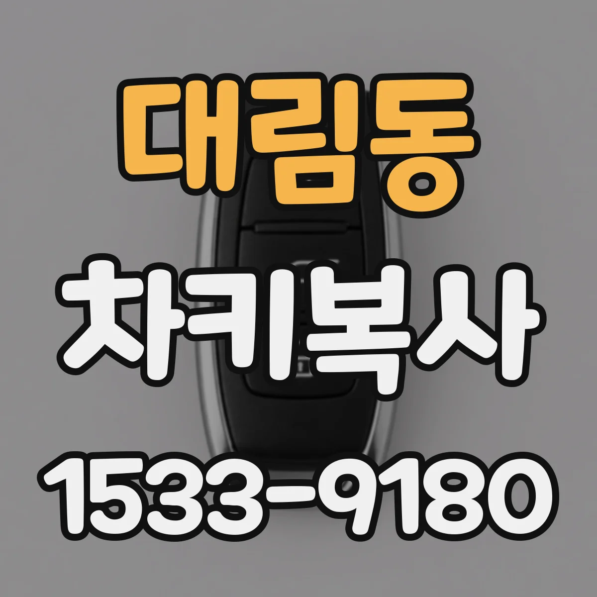 대림동 차키복사
