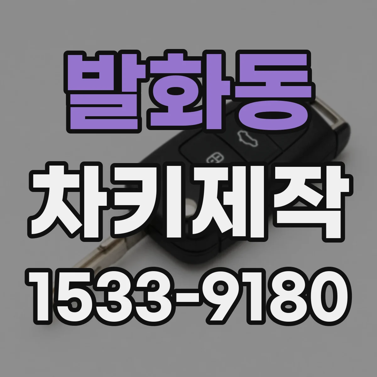 발화동 차키제작