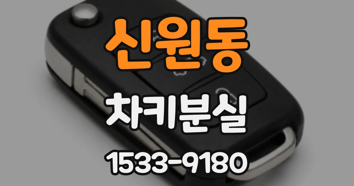 신원동 차키분실