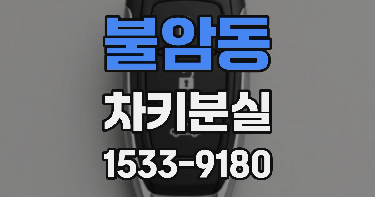 불암동 차키분실