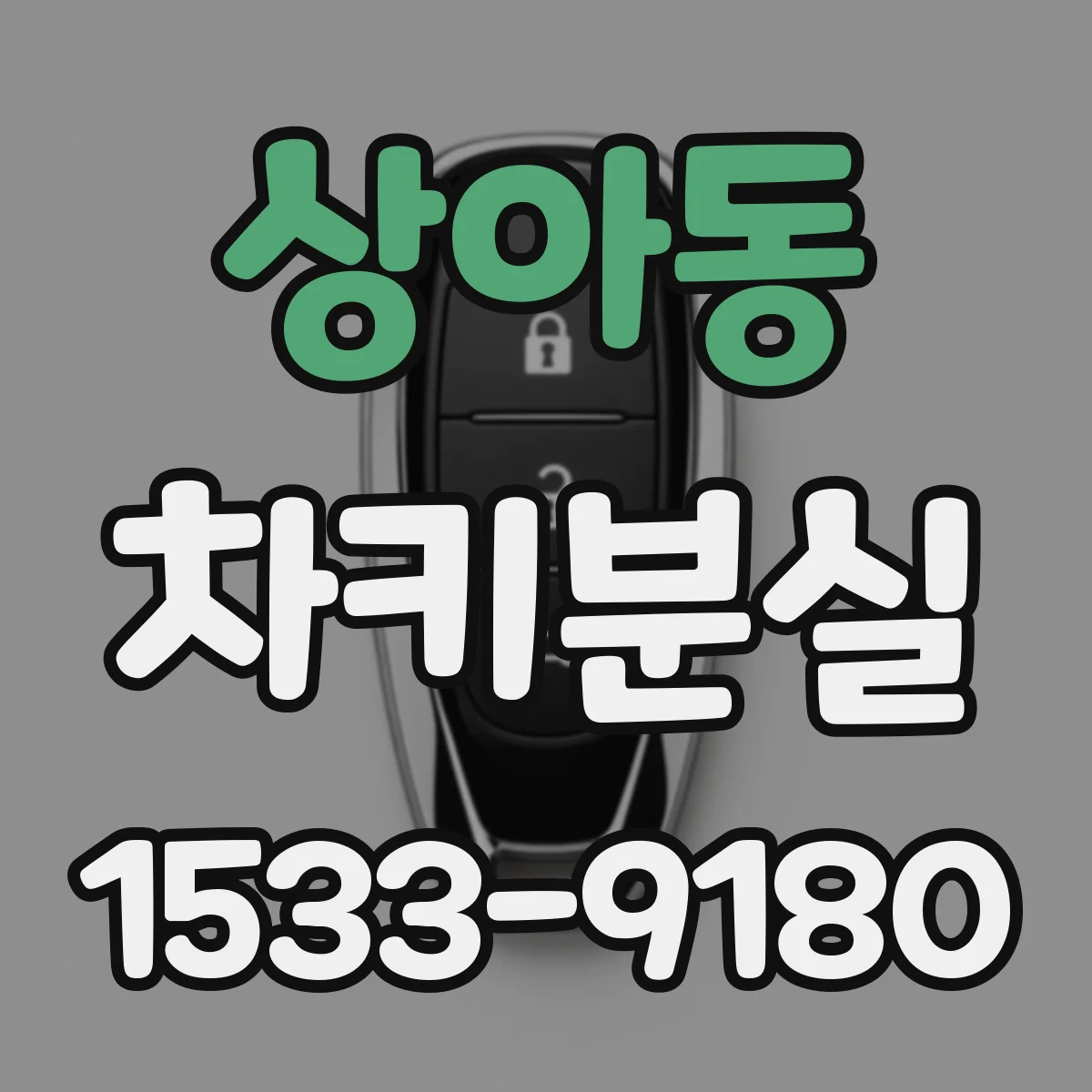 상아동 차키분실
