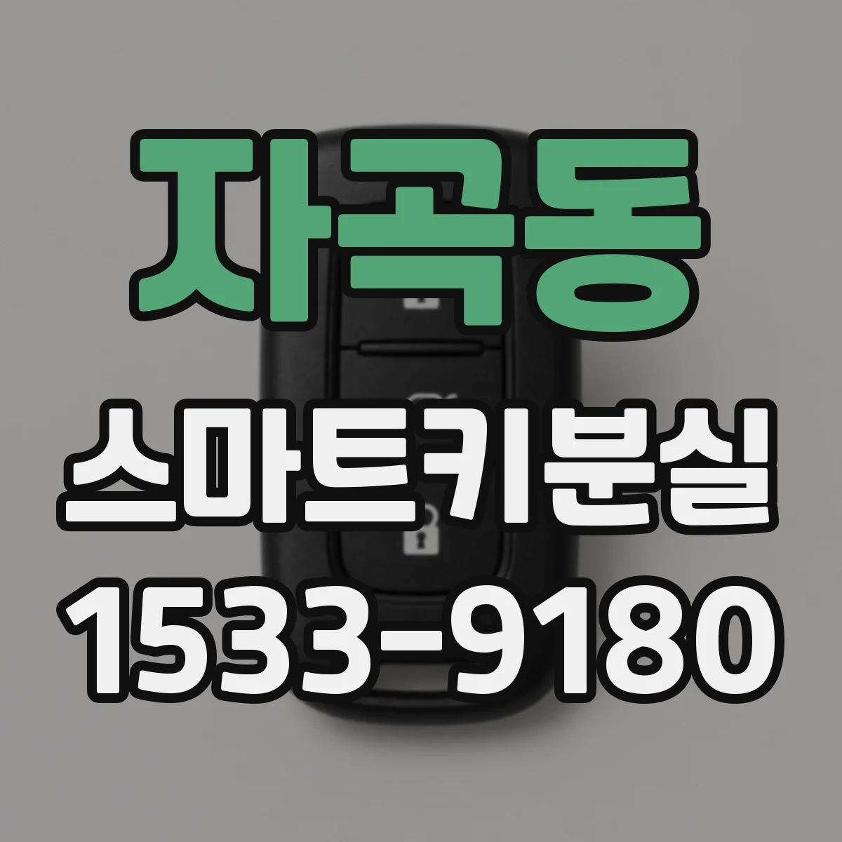 자곡동 스마트키분실