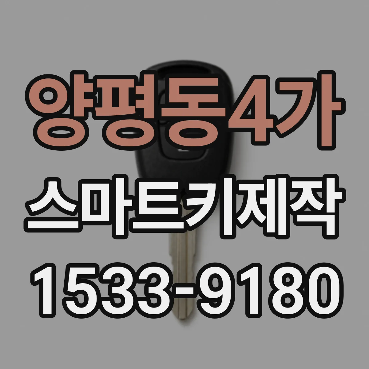 양평동4가 스마트키제작