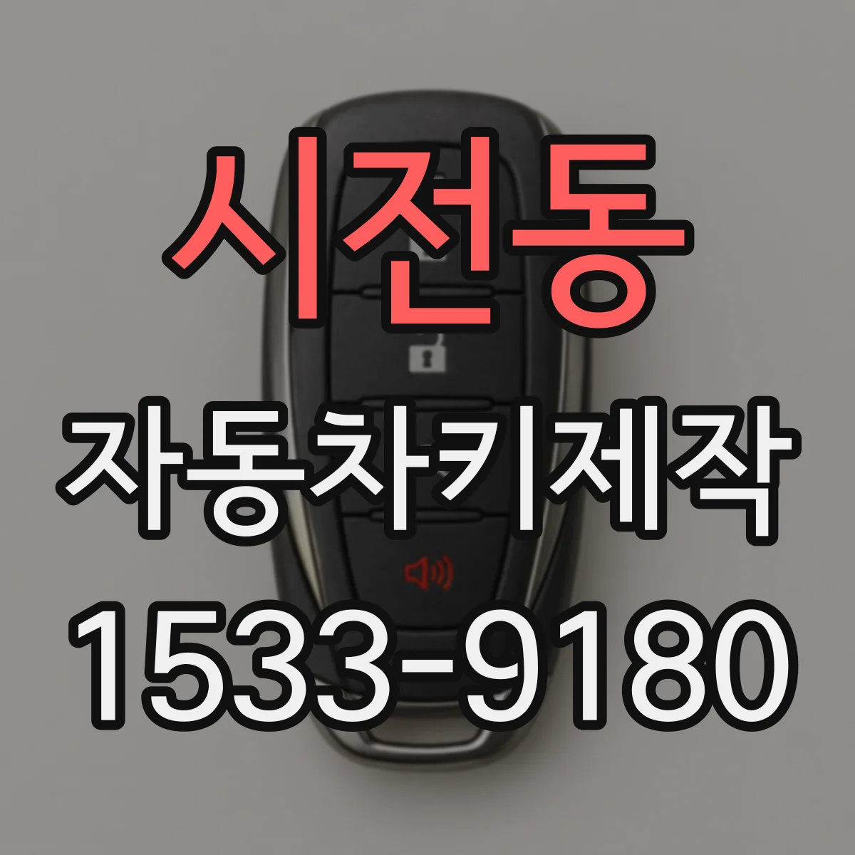 시전동 자동차키제작
