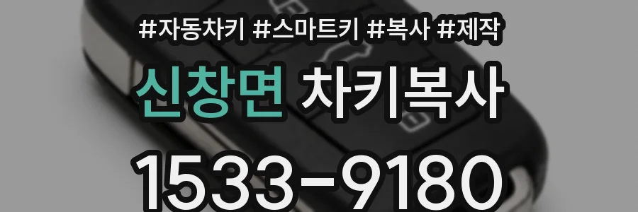 신창면 차키복사