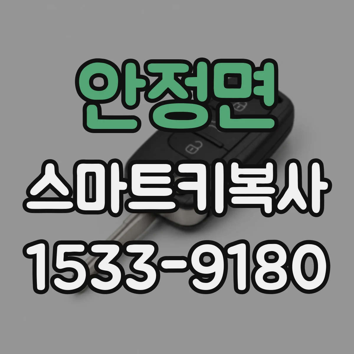 안정면 스마트키복사