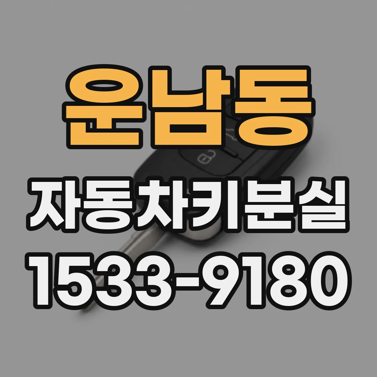 운남동 자동차키분실