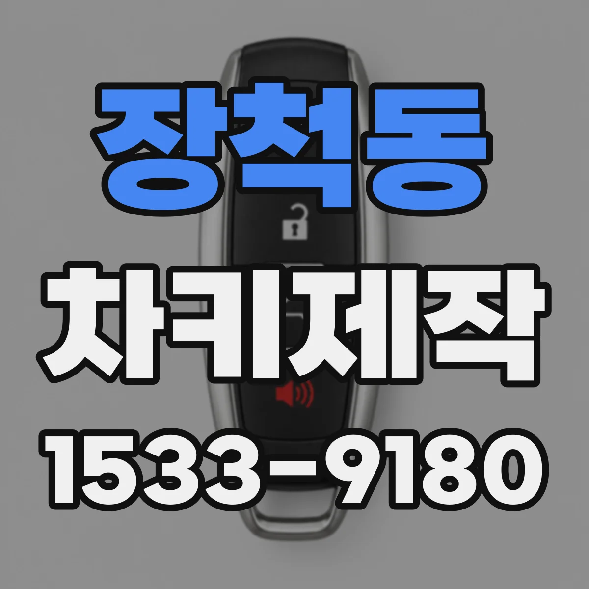 장척동 차키제작