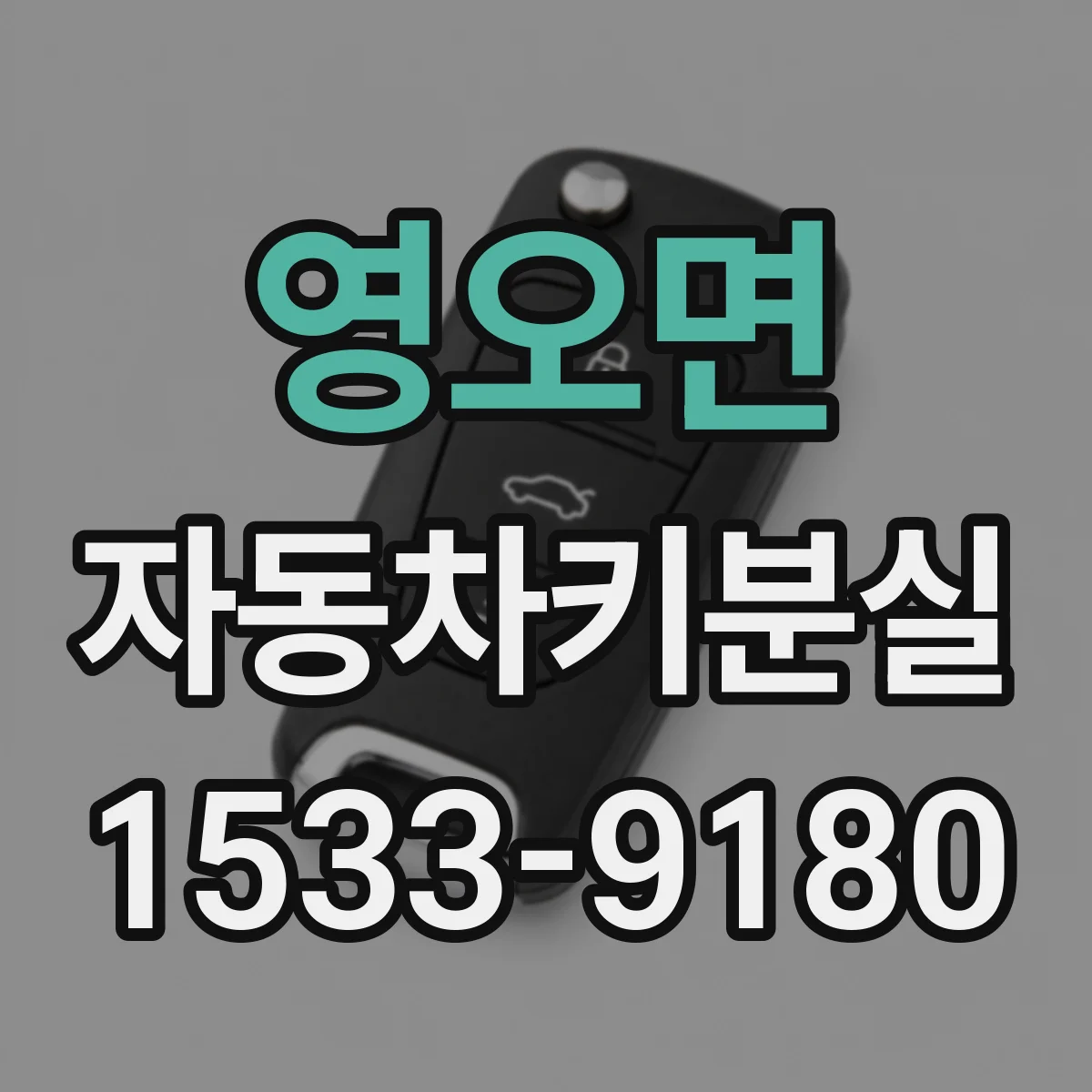 영오면 자동차키분실