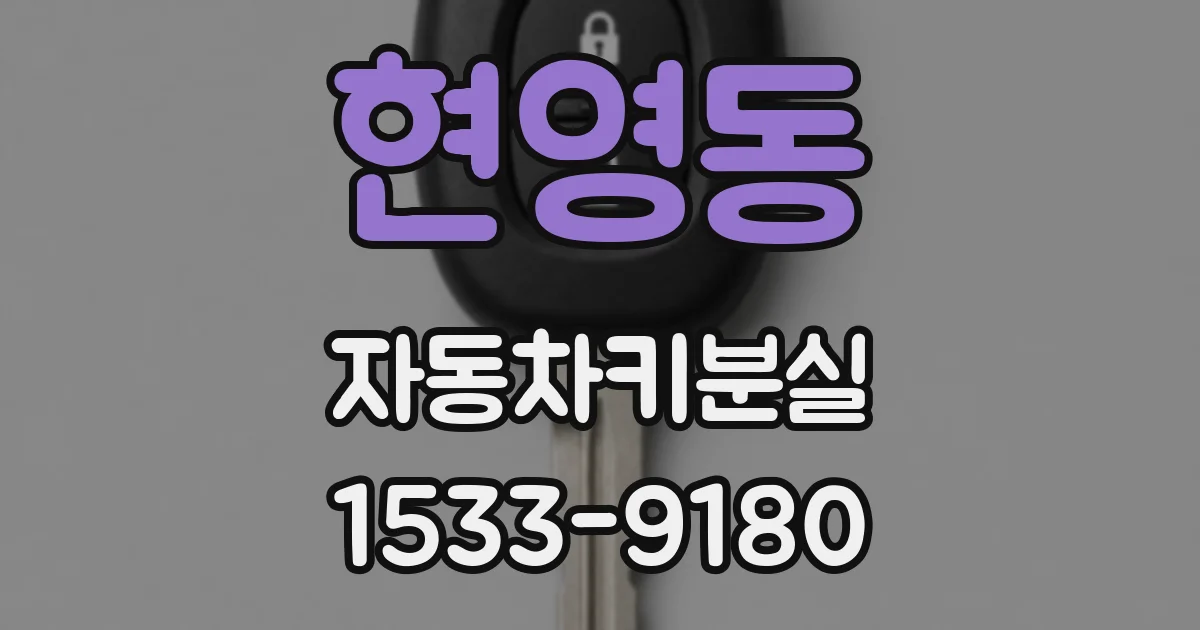 현영동 자동차키분실