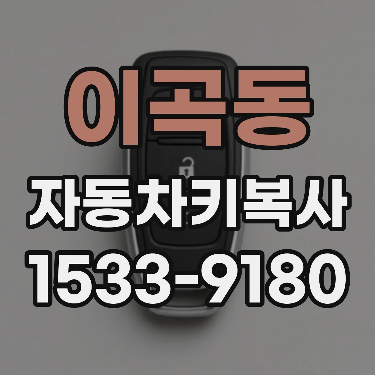 이곡동 자동차키복사