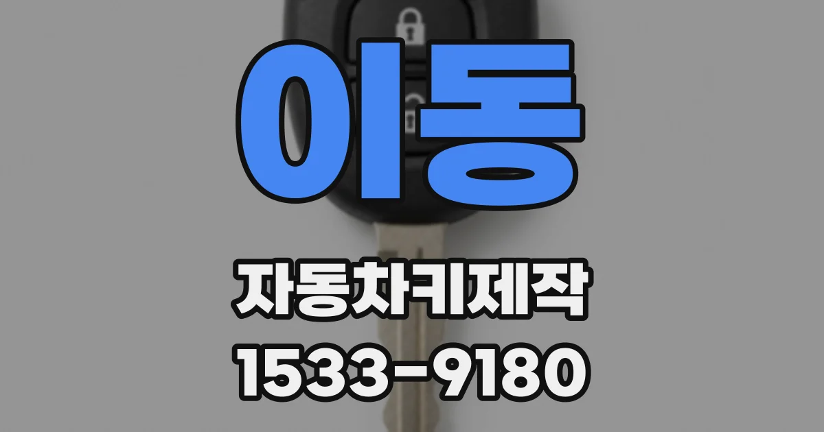 이동 자동차키제작
