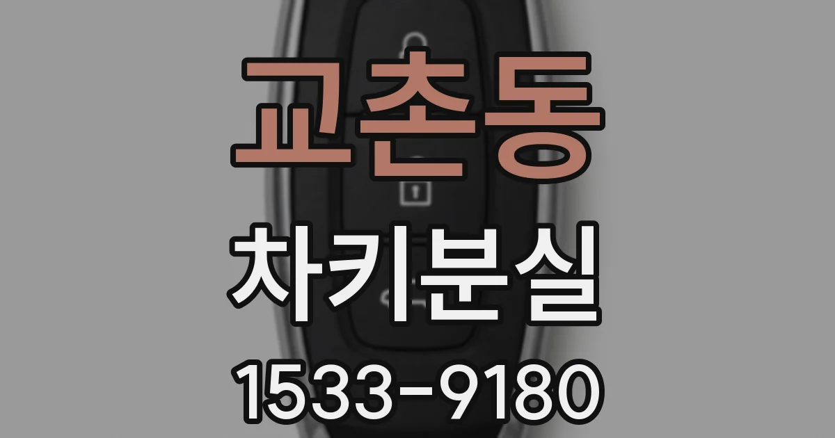교촌동 차키분실