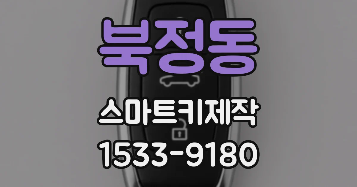 북정동 스마트키제작