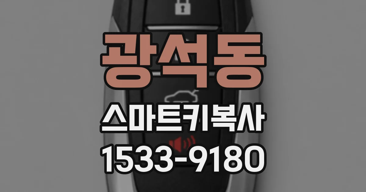 광석동 스마트키복사