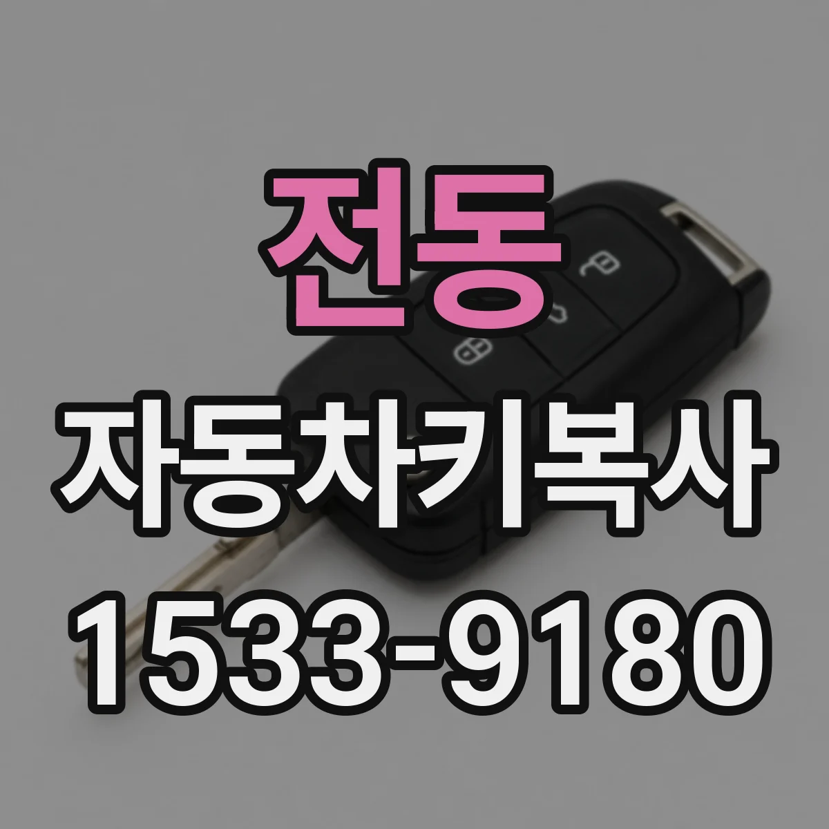 전동 자동차키복사