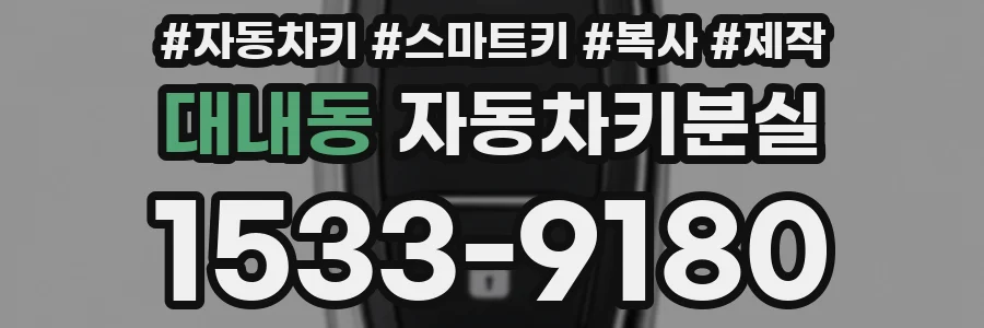 대내동 자동차키분실